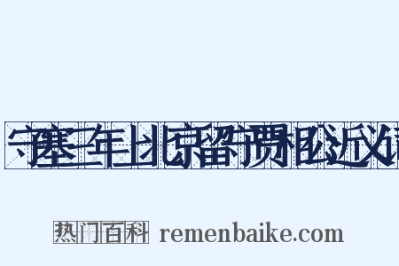 守塞三年上北京留守贾相公近义词是什么意思的图片